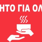 «Φαγητό για όλους» για την ενίσχυση των συσσιτίων της Μητρόπολης