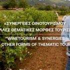 Συνέδριο στο Αμύνταιο για τον οινοτουρισμό στη Δυτική Μακεδονία