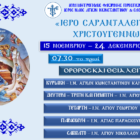 Σαρανταλείτουργο Χριστουγέννων 2021 στον Ι.Ν. Αγίων Κωνσταντίνου και Ελένης Αμυνταίου