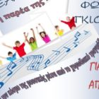 Πρόγραμμα συναντήσεων της Παιδικής – Νεανικής Χορωδίας του Κέντρου Νεότητας «Άγιος Κήρυκος»