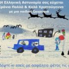 Συμβουλές του τμήματος Τροχαίας Φλώρινας για τις εορτές