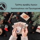 Τρόπος αμοιβής αργιών Χριστουγέννων και Πρωτοχρονιάς