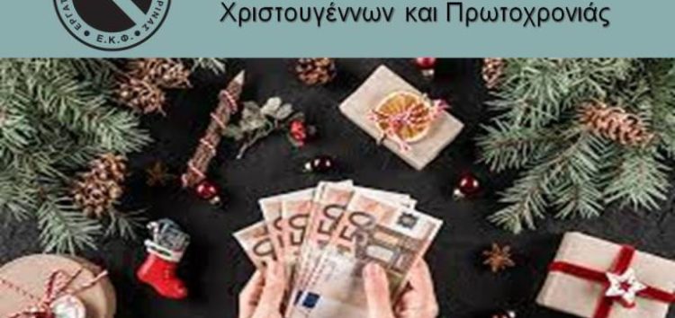 Τρόπος αμοιβής αργιών Χριστουγέννων και Πρωτοχρονιάς