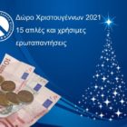 Δώρο Χριστουγέννων 2021: 15 απλές και χρήσιμες ερωταπαντήσεις