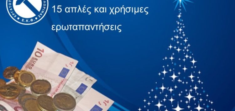 Δώρο Χριστουγέννων 2021: 15 απλές και χρήσιμες ερωταπαντήσεις