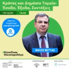 Ρώτα έναν Οικονομολόγο: «Κράτος και Δημόσιο Ταμείο: Έσοδα, Έξοδα, Συντάξεις»