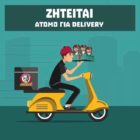 Θέσεις εργασίας (delivery) από το Mikel Φλώρινας