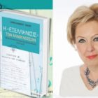 Κυκλοφόρησε το νέο βιβλίο της Σοφίας Ηλιάδου – Τάχου «Η Εξελλήνισις των αλλογλώσσων – Μακεδονικό Ζήτημα και Εκπαίδευση (1870-1967)»