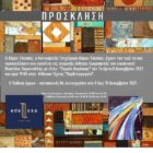 “Σημείο Ακρόασης”: Έκθεση ζωγραφικής του Νίκου Ταμουτσέλη στην Έδεσσα