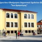 Ευχαριστήριο του 6ου ολοήμερου δημοτικού σχολείου Φλώρινας