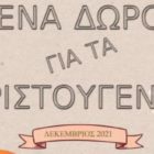 “Ένα δώρο για τα Χριστούγεννα”: Θεατρική παράσταση στο Φλάμπουρο