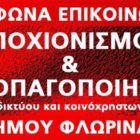 Τηλέφωνα επικοινωνίας Δήμου Φλώρινας για εργασίες αποχιονισμού και αντιμετώπισης φαινομένων παγετού σε οδικό δίκτυο ή κοινόχρηστους χώρους αρμοδιότητας του