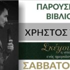 Παρουσίαση στη Φλώρινα του νέου βιβλίου του Χρήστου Τούβε «Σκέψου το, η ιστορία ενός Ημερολογίου»