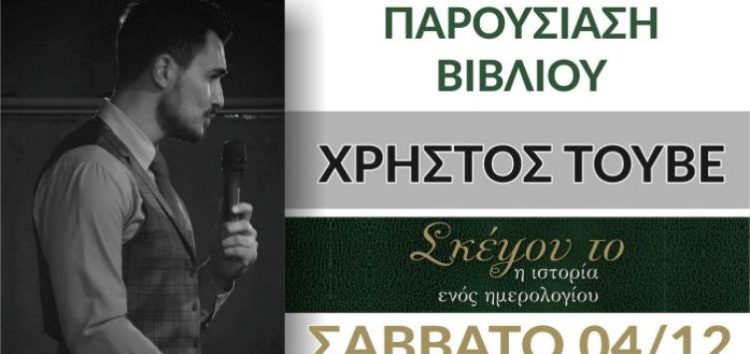 Παρουσίαση στη Φλώρινα του νέου βιβλίου του Χρήστου Τούβε «Σκέψου το, η ιστορία ενός Ημερολογίου»