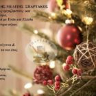 Ευχές του ΣΩ.Π. Σπάρτακου ΑΗΣ Μελίτης