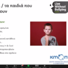 Εκδήλωση της Περιφερειακής Διεύθυνσης Εκπαίδευσης Δυτικής Μακεδονίας για εκπαιδευτικούς και γονείς με θέμα «Εκφοβισμός; Μαζί θα βρούμε λύση»