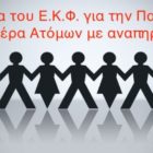 Μήνυμα του Εργατικού Κέντρου Φλώρινας για την Παγκόσμια Ημέρα Ατόμων με Αναπηρία