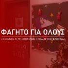 Η Διεύθυνση Δευτεροβάθμιας Εκπαίδευσης Φλώρινας συμμετέχει ενεργά στην κοινωνική δράση «Φαγητό για όλους»