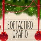 Το προτεινόμενο εορταστικό ωράριο λειτουργίας των εμπορικών καταστημάτων της Φλώρινας