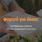 Ξεκίνησε η δράση «Φαγητό για όλους» για την ενίσχυση των συσσιτίων της Μητρόπολης (video)