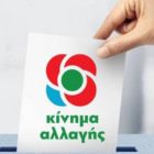 Τα τελικά αποτελέσματα για την ανάδειξη Προέδρου του Κινήματος Αλλαγής στην Π.Ε. Φλώρινας