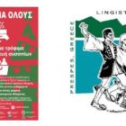 Το Σωματείο Ελληνικών Παραδοσιακών Χορών «Λυγκηστές» στηρίζει τη δράση «Φαγητό για όλους»