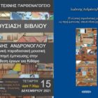 Παρουσίαση βιβλίου και ρεσιτάλ κιθάρας του Ιωάννη Ανδρόνογλου στην Αίθουσα Τέχνης “Παρθεναγωγείο” στην Έδεσσα