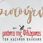 Χριστούγεννα στο Emerald Suites με την μπάντα των αδελφών Βαλκάνη!