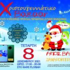 Χριστουγεννιάτικο bazaar του Κέντρου Κοινωνικής Πρόνοιας