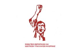 Κάλεσμα του Σωματείου Εμπορικών και Ιδιωτικών Υπαλλήλων Φλώρινας στο συλλαλητήριο της ΔΕΘ