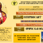 Εορτή της Αγίας Μεγαλομάρτυρος Βαρβάρας στο Αμύνταιο