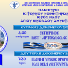 Πανήγυρις Ιστορικού Κοιμητηριακού Ι.Ν. Αγίου Νικολάου Αμυνταίου