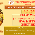 Ιερά Αγρυπνία Αγ. Μάρτυρος Σεβαστιανού στον Ι.Ν. Αγίων Κωνσταντίνου και Ελένης Αμυνταίου