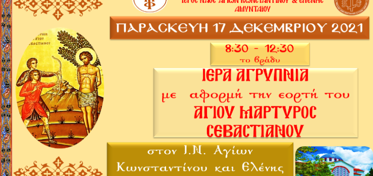 Ιερά Αγρυπνία Αγ. Μάρτυρος Σεβαστιανού στον Ι.Ν. Αγίων Κωνσταντίνου και Ελένης Αμυνταίου