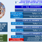 Πρόγραμμα Ακολουθιών Ιερού Ναού Αγίων Κωνσταντίνου και Ελένης Αμυνταίου