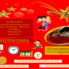 Διαδικτυακή Χριστουγεννιάτικη γιορτή Κατηχητικών Αμυνταίου