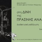 Διαδικτυακή εκδήλωση «Στη δίνη της πράσινης ανάπτυξης» (video)
