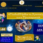 Πρωτοχρονιάτικο εορταστικό επεισόδιο κατηχητικών Αμυνταίου