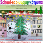 Χριστουγεννιάτικο Μαθητικό Διαδικτυακό Περιοδικό