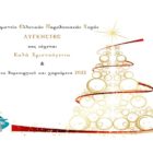 Ευχές του Σωματείου Ελληνικών Παραδοσιακών Χορών “Λυγκηστές”