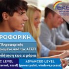 ΕΚΕΔΙΜ Θεοχαρόπουλος: Εξ αποστάσεως τμήμα πληροφορικής!