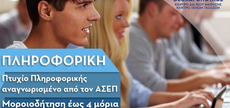 ΕΚΕΔΙΜ Θεοχαρόπουλος: Εξ αποστάσεως τμήμα πληροφορικής!