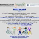 Διαδικτυακή ημερίδα της Γενικής Περιφερειακής Αστυνομικής Διεύθυνσης Δυτικής Μακεδονίας, με θέμα «Δικαιώματα των Ατόμων με Αναπηρία – Έλα στη Θέση μου, μόνο τότε θα με νιώσεις πραγματικά»