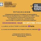 Εκδηλώσεις της Περιφερειακής Διεύθυνσης Εκπαίδευσης Δυτικής Μακεδονίας με θέμα «Εκφοβισμός; Μαζί θα βρούμε λύση»