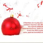Χριστουγεννιάτικες ευχές του Συλλόγου Λογιστών Φλώρινας