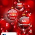 Ευχές από το Γενικό Φροντιστήριο “Θεωρητικό”