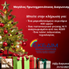 Πρωτοχρονιάτικος διαγωνισμός από το ΕΚΕΔΙΜ Θεοχαρόπουλος