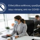 Ειδική άδεια ασθένειας εργαζόμενων λόγω νόσησης από τον COVID-19