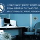 ΕΚΦ: Η άδεια ειδικού σκοπού συνιστά ειδικό σχήμα άδειας και όχι τιμωρητικό ακολούθημα της άδειας ασθένειας