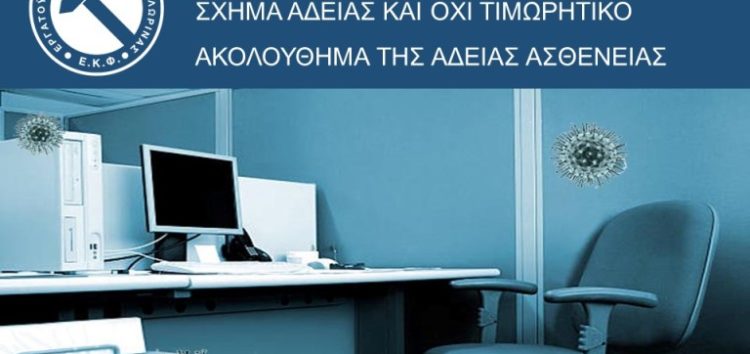 ΕΚΦ: Η άδεια ειδικού σκοπού συνιστά ειδικό σχήμα άδειας και όχι τιμωρητικό ακολούθημα της άδειας ασθένειας